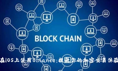 在iOS上使用Binance：提升你的加密交易体验