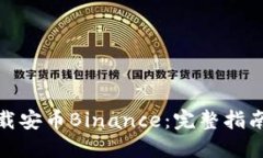 如何安全下载安币Binance：完整指南与用户价值