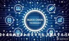 如何安全有效地登录加密货币钱包：步骤及常见