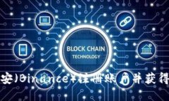 如何在币安（Binance）注册账户并获得最佳收益