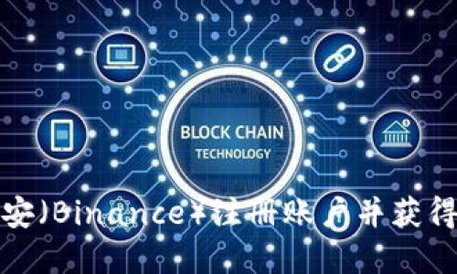 如何在币安（Binance）注册账户并获得最佳收益