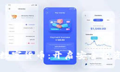 绝对加密数字货币：开启安全投资的新纪元