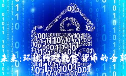 探索加密货币的未来：环球网对数字货币的全新视角与趋势分析