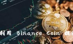BNB币：如何利用 Binance Coin 提升投资回报率