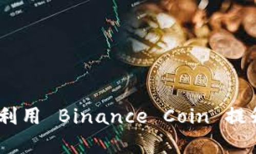 BNB币：如何利用 Binance Coin 提升投资回报率