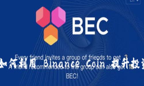 BNB币：如何利用 Binance Coin 提升投资回报率