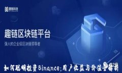 如何聪明投资Binance：用户收益与价值全解析