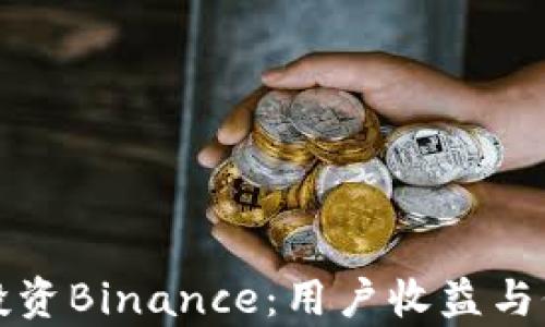 
如何聪明投资Binance：用户收益与价值全解析