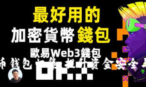 如何有效进行加密货币钱包归集：提升资金安全与管理效率的最佳实践