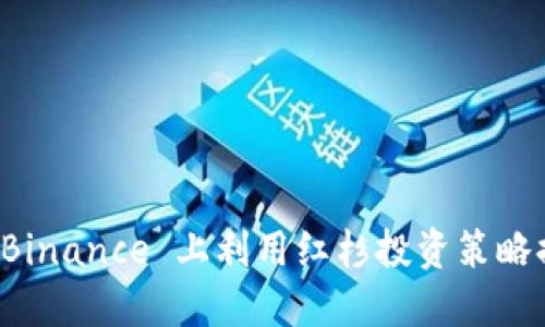 如何在 Binance 上利用红杉投资策略提升收益