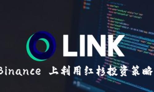 如何在 Binance 上利用红杉投资策略提升收益