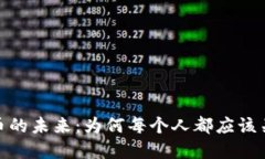 探索去中心化加密货币的未来：为何每个人都应