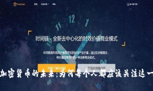 探索去中心化加密货币的未来：为何每个人都应该关注这一数字资产趋势