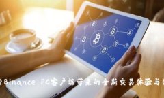 探索Binance PC客户端带来的全新交易体验与优势