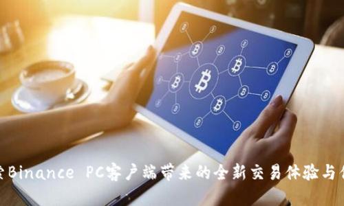 探索Binance PC客户端带来的全新交易体验与优势