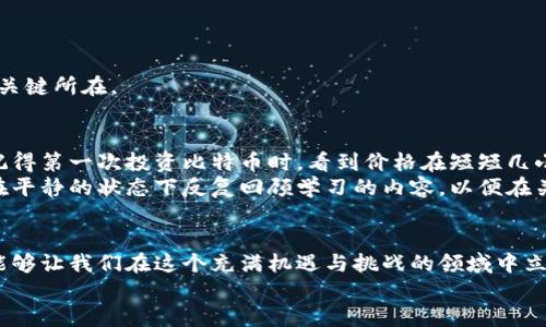   全面掌握数字货币：最权威加密视频教程大全 / 

 guanjianci 数字货币, 加密货币, 视频教程, 投资学习, 区块链 /guanjianci 

引言：数字货币的崛起与学习的重要性
随着区块链技术的快速发展，数字货币已经从一种小众的投资形式演化成主流金融市场的重要组成部分。每一天，越来越多的人开始关注、投资并交易这些虚拟货币。而在这个数字化转型的浪潮中，学习并掌握与数字货币相关的知识变得尤为重要。
本篇文章旨在为想要深入了解数字货币的朋友们提供一个全面的加密视频教程资源汇总。无论你是新手还是有一定了解的投资者，总能在这里找到适合自己的学习资源。通过系统化的学习，你能更好地把握数字货币的趋势、规避投资风险、制定更有效的投资策略。

是什么让数字货币如此吸引人？
数字货币的吸引力不仅来自于其潜在的高回报，还在于其底层的区块链技术。区块链提供了去中心化、不可篡改的特性，这使得数字交易变得更加透明和安全。此外，全球范围内的交易便利性和高流动性，也是其受欢迎的重要原因。
然而，这一切光环的背后，数字货币市场也伴随着高度的波动性和不确定性。例如，在市场行情骤变的情况下，投资者可能在短短几天之间经历数千美元的盈亏。对此，掌握相关的基本知识和技术分析能力就显得尤为重要。

数字货币视频教程分类
在开始寻找适合自己的数字货币视频教程之前，我们将其分类以便于更好的选择：
ul
  listrong基础入门教程：/strong适合刚接触数字货币的新手，涵盖基础概念，如什么是比特币、以太坊等。/li
  listrong交易策略教程：/strong针对有一定基础的投资者，学习如何制定交易策略和分析市场趋势。/li
  listrong技术分析教程：/strong通过技术指标的使用帮助投资者更好地进行价格预测。/li
  listrong风险管理与心理素质教程：/strong投资不仅是知识的游戏，更是情绪和心理的考验。/li
  listrong区块链开发教程：/strong对那些希望深入技术层面的人，这些教程能帮助你更好地理解数字货币的背后逻辑。/li
/ul

推荐的视频教程资源
下面列出了一些受欢迎的视频教程资源，以便用户可以快速找到适合自己的学习内容：

基础入门教程推荐
1. **“数字货币入门”系列**：该系列视频专为初学者设计，通过简单易懂的讲述带领用户了解数字货币的基本概念、发展历程与未来前景。从视频中，用户能感受到学习数字资产的乐趣。
2. **“比特币与以太坊的比较”**：此视频详细对比了比特币和以太坊在技术与应用上的差异，非常适合想要了解不同数字货币特性的新人。

交易策略教程推荐
1. **“数字货币交易心理分析”**：通过实际案例，展示投资者在不同市场情绪下的反应，帮助用户建立正确的心理建设。这个教程尤其适合那些在暴涨暴跌中迷失心态的投资者。
2. **“短线与长线交易策略”**：对比分析两种交易方式的优劣，深入探讨何时适合选择短线或长线战略。

技术分析教程推荐
1. **“K线图与技术指标使用”**：此教程通过多种实例介绍了如何阅读K线图，理解各类技术指标，并运用这些工具进行市场分析。
2. **“趋势线与支撑阻力”**：深入探讨如何在波动中识别趋势，并利用支撑与阻力线做出合理的买入卖出决策。

风险管理与心理素质教程推荐
1. **“为什么心理因素影响投资决策”**：通过心理学的角度分析投资者的决策过程，帮助用户认识自身在行情波动时的情绪反应。
2. **“如何设置止损与止盈”**：教导用户在交易中如何运用止损和止盈策略来有效控制风险，避免不必要的损失。

区块链开发教程推荐
1. **“区块链基础开发入门”**：适合对技术感兴趣的用户，提供了从基础概念到逐步实现区块链应用的实用知识。
2. **“智能合约编写教程”**：重点在于教导用户如何使用以太坊平台编写智能合约，这是理解许多数字货币运作机制的关键所在。

学习心得：个人的投资体验与总结
在我自己学习数字货币的过程中，花费了很多时间去理解市场的波动性。这不仅仅是对知识的灌输，更是对心理的磨练。记得第一次投资比特币时，看到价格在短短几小时内波动了数百美元，整个人都处于紧张的状态。这时，确保自己了解止损和止盈的设置是多么的重要。
通过观看各种视频教程，逐渐我找到了适合自己的交易风格，以及心态上的调适方法。与其在市场情绪下盲目跟风，不如在平静的状态下反复回顾学习的内容，以便在关键时刻做出理智的决策。

结语：持续学习的重要性
数字货币和区块链领域的技术发展变化迅速，保持学习的态度至关重要。无论是通过视频教程，还是其他渠道的学习，都能够让我们在这个充满机遇与挑战的领域中立于不败之地。希望本文所推荐的各种资源和个人经验能够对每位读者有所帮助，让你在数字货币的投资之路上越走越顺。
让我们一起开始这段数字货币投资的旅程吧！