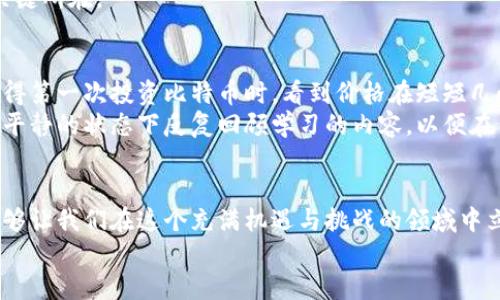   全面掌握数字货币：最权威加密视频教程大全 / 

 guanjianci 数字货币, 加密货币, 视频教程, 投资学习, 区块链 /guanjianci 

引言：数字货币的崛起与学习的重要性
随着区块链技术的快速发展，数字货币已经从一种小众的投资形式演化成主流金融市场的重要组成部分。每一天，越来越多的人开始关注、投资并交易这些虚拟货币。而在这个数字化转型的浪潮中，学习并掌握与数字货币相关的知识变得尤为重要。
本篇文章旨在为想要深入了解数字货币的朋友们提供一个全面的加密视频教程资源汇总。无论你是新手还是有一定了解的投资者，总能在这里找到适合自己的学习资源。通过系统化的学习，你能更好地把握数字货币的趋势、规避投资风险、制定更有效的投资策略。

是什么让数字货币如此吸引人？
数字货币的吸引力不仅来自于其潜在的高回报，还在于其底层的区块链技术。区块链提供了去中心化、不可篡改的特性，这使得数字交易变得更加透明和安全。此外，全球范围内的交易便利性和高流动性，也是其受欢迎的重要原因。
然而，这一切光环的背后，数字货币市场也伴随着高度的波动性和不确定性。例如，在市场行情骤变的情况下，投资者可能在短短几天之间经历数千美元的盈亏。对此，掌握相关的基本知识和技术分析能力就显得尤为重要。

数字货币视频教程分类
在开始寻找适合自己的数字货币视频教程之前，我们将其分类以便于更好的选择：
ul
  listrong基础入门教程：/strong适合刚接触数字货币的新手，涵盖基础概念，如什么是比特币、以太坊等。/li
  listrong交易策略教程：/strong针对有一定基础的投资者，学习如何制定交易策略和分析市场趋势。/li
  listrong技术分析教程：/strong通过技术指标的使用帮助投资者更好地进行价格预测。/li
  listrong风险管理与心理素质教程：/strong投资不仅是知识的游戏，更是情绪和心理的考验。/li
  listrong区块链开发教程：/strong对那些希望深入技术层面的人，这些教程能帮助你更好地理解数字货币的背后逻辑。/li
/ul

推荐的视频教程资源
下面列出了一些受欢迎的视频教程资源，以便用户可以快速找到适合自己的学习内容：

基础入门教程推荐
1. **“数字货币入门”系列**：该系列视频专为初学者设计，通过简单易懂的讲述带领用户了解数字货币的基本概念、发展历程与未来前景。从视频中，用户能感受到学习数字资产的乐趣。
2. **“比特币与以太坊的比较”**：此视频详细对比了比特币和以太坊在技术与应用上的差异，非常适合想要了解不同数字货币特性的新人。

交易策略教程推荐
1. **“数字货币交易心理分析”**：通过实际案例，展示投资者在不同市场情绪下的反应，帮助用户建立正确的心理建设。这个教程尤其适合那些在暴涨暴跌中迷失心态的投资者。
2. **“短线与长线交易策略”**：对比分析两种交易方式的优劣，深入探讨何时适合选择短线或长线战略。

技术分析教程推荐
1. **“K线图与技术指标使用”**：此教程通过多种实例介绍了如何阅读K线图，理解各类技术指标，并运用这些工具进行市场分析。
2. **“趋势线与支撑阻力”**：深入探讨如何在波动中识别趋势，并利用支撑与阻力线做出合理的买入卖出决策。

风险管理与心理素质教程推荐
1. **“为什么心理因素影响投资决策”**：通过心理学的角度分析投资者的决策过程，帮助用户认识自身在行情波动时的情绪反应。
2. **“如何设置止损与止盈”**：教导用户在交易中如何运用止损和止盈策略来有效控制风险，避免不必要的损失。

区块链开发教程推荐
1. **“区块链基础开发入门”**：适合对技术感兴趣的用户，提供了从基础概念到逐步实现区块链应用的实用知识。
2. **“智能合约编写教程”**：重点在于教导用户如何使用以太坊平台编写智能合约，这是理解许多数字货币运作机制的关键所在。

学习心得：个人的投资体验与总结
在我自己学习数字货币的过程中，花费了很多时间去理解市场的波动性。这不仅仅是对知识的灌输，更是对心理的磨练。记得第一次投资比特币时，看到价格在短短几小时内波动了数百美元，整个人都处于紧张的状态。这时，确保自己了解止损和止盈的设置是多么的重要。
通过观看各种视频教程，逐渐我找到了适合自己的交易风格，以及心态上的调适方法。与其在市场情绪下盲目跟风，不如在平静的状态下反复回顾学习的内容，以便在关键时刻做出理智的决策。

结语：持续学习的重要性
数字货币和区块链领域的技术发展变化迅速，保持学习的态度至关重要。无论是通过视频教程，还是其他渠道的学习，都能够让我们在这个充满机遇与挑战的领域中立于不败之地。希望本文所推荐的各种资源和个人经验能够对每位读者有所帮助，让你在数字货币的投资之路上越走越顺。
让我们一起开始这段数字货币投资的旅程吧！