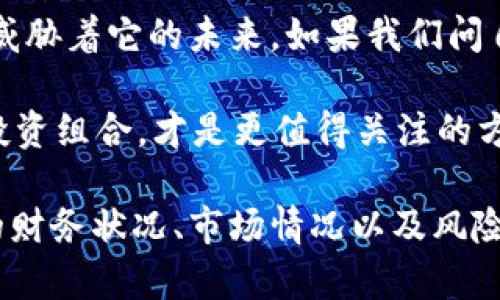 关于BNB币（币安币）是否会面临危机的问题，确实是一个令人关注的话题。随着加密货币市场的波动，以及法律监管的趋严，BNB币的未来尤显复杂。我们从多个角度来解析这一问题。

BNB币当前的背景
BNB币是由币安交易所推出的原生代币，最初是为了用来支付交易手续费而设计的。随着币安平台的迅速成长，BNB币的使用场景不断增加，包括用于参与币安智能链上的各种去中心化应用（DApps）。但是，随着市场的发展和法律环境的变化，BNB币的命运也因此变得扑朔迷离。

市场环境的变化
无论是牛市还是熊市，加密货币市场的波动性都是不容忽视的。根据最近的行情数据，BNB币的价格在经历一轮上涨后，又遭遇了大幅下跌。许多投资者开始忧虑，BNB作为一个平台币，虽然其背后有币安这样的实力支持，但如果整体市场出现低迷，BNB也将难逃被抛售的命运。

此外，币安交易所近期遭遇了多起法律调查，尤其是在美国市场的监管压力不断加大。监管机构对于加密货币的态度愈加谨慎，甚至出现了一些负面消息。这直接影响了投资者的信心，进而影响了BNB的市场表现。我们也看到，一些个人投资者在面对这种监管不确定性时，选择了减少在BNB上的投资。

社区和技术支持的内外部因素
BNB币作为一个生态系统的重要组成部分，其未来发展离不开社区的支持和技术的迭代。但是，随着市场竞争的加剧，越来越多的项目和平台开始崭露头角。比如，以太坊和Polygon等平台在智能合约领域的发展，使得BNB的市场吸引力受到了一定程度的挑战。

然而，在BNB的技术层面，币安智能链（BSC）依然是一个活跃的生态，许多新型去中心化金融（DeFi）项目选择在其上构建。尽管如此，如果市场信心受损，这些项目很可能无法吸引足够的用户和资金，进而导致BNB的使用率下降。

用户价值及应用场景是否依然吸引
当我们讨论BNB币是否会“完蛋”时，不得不关注其用户的实际价值。BNB的最大亮点在于，它可以为持币者提供交易手续费的折扣，并且在某些项目参与和启动时，BNB可以作为参与币种。这一便利性在一定程度上为用户提供了附加值。

但是，这样的价值是否能抵消投资者的焦虑呢？尤其是在市场不确定性增加的情况下，折扣和参与权并不足以拉动BNB的需求。用户更需要的是稳定的投资回报和相对安全的市场环境，因此，BNB的“用户价值”将面临挑战。

投资者心理与市场信心
信心无疑是金融市场的核心因素之一。我们观察到，在经历价格的急剧波动后，投资者的心理承受能力被极大考验。许多投资者开始反思，是否应该将BNB视作长期投资，还是应及时了结斩获利润。

这一心态变化直接影响了BNB的市场流动性，甚至引发了更多的抛售行为。在此背景下，交易量的持续减少可能导致BNB进一步贬值，也使得一些短期投资者对于BNB的未来产生更多怀疑。

结语：未来的可能性
因此，BNB币是否会“完蛋”并没有明确的答案。一方面，它背靠一个庞大的平台和技术生态；另一方面，市场的不确定性和监管压力时刻威胁着它的未来。如果我们问自己是否应该继续持有BNB，答案可能会因人而异。

我们不妨从自身的投资策略和风险承受能力出发，理性看待BNB的一切变化。此外，根据个人的投资目标与风险偏好，灵活调整自己的投资组合，才是更值得关注的方向。综合来看，虽然未来充满挑战，但不应完全抹杀BNB存在的一切可能性。

通过以上的讨论，我们看到BNB币的未来充满了不确定性，但也并不是完全绝望。至于你是否应该继续投资BNB，最重要的是根据自身的财务状况、市场情况以及风险承受能力作出决策。在这个快速变化的市场中，保持理性和警惕尤为重要。