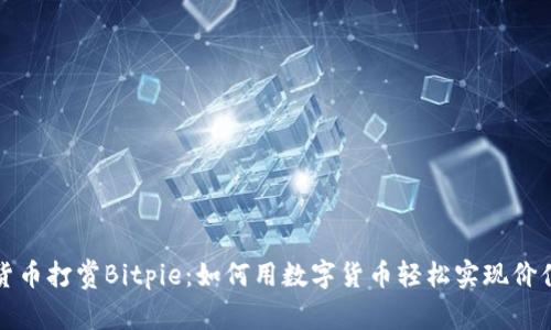 加密货币打赏Bitpie：如何用数字货币轻松实现价值分享