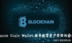 深入了解Binance Chain Wallet：提升数字资产管理的安
