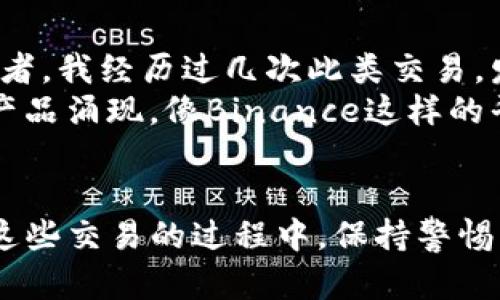   如何在Binance交易所进行黄金交易？ / 
 guanjianci Binance, 黄金交易, 加密货币, 投资, 交易所 /guanjianci 

引言
在数字货币和新兴市场蓬勃发展的今天，越来越多的投资者开始关注如何在传统市场与新兴市场之间进行平衡投资。特别是像黄金这样的传统资产，它在经济不确定性中显示出稳定的投资价值。那么，作为全球最大的加密货币交易所之一，Binance是否提供黄金交易的机会呢？

Binance及其产品矩阵
Binance成立于2017年，是全球领先的加密货币交易平台之一。它不仅提供了众多的加密货币交易对，还不断扩展其业务产品，例如衍生品交易、期权、期货等。随着用户基础的不断扩大，平台也在思考如何将传统投资与现代科技结合。
然而，Binance的主要焦点依然是加密货币领域。与黄金等传统资产的直接交易似乎并不在其当前的主要业务范畴内。那什么样的产品可以让投资者间接接触黄金呢？

黄金的投资价值
在谈到黄金之前，首先要明确黄金作为资产的投资价值。历史上，黄金被广泛视为避险资产，其价格往往在经济危机或通货膨胀的情况下上涨，这也使得其在投资组合中占有重要地位。
投资黄金的一个传统方式是购买实物黄金、黄金 ETF 或黄金期货合约。这些方式都有其独特的优缺点。例如，购买实物黄金需要储存和保险，而黄金 ETF 则相对简单，但可能涉及管理费。

Binance上的黄金交易替代方案
虽然Binance不提供传统意义上的黄金交易，但用户可以通过一些间接方式参与黄金市场。例如，有些平台包括了与黄金相关的加密货币，或者提供基于黄金价格波动的衍生品交易。
例如，用户可以交易一些基于黄金价值的稳定币，这些稳定币的价值与现实中的黄金价格挂钩。这类产品通常会提供相对透明的价格机制，允许投资者在市场波动中获得更好的保护。

具体案例分析
假设你是一位对黄金投资感兴趣的用户，想要寻找如何在Binance上实现这一目标。首先，你可以关注与黄金挂钩的代币，例如某些被称为“数字黄金”的加密货币。这些代币的价值由实际黄金的市场价格支持，从而为投资者提供了一种新的投资方式。
例如，像Paxos Gold (PAXG)这样的稳定币，其背后有实际黄金作为抵押。通过在Binance上交易PAXG，你不仅可以获得与黄金挂钩的收益，还能享受交易加密货币的灵活性。

用户体验与操作步骤
想要在Binance上进行黄金相关的交易，具体步骤并不复杂。首先，你需要创建一个账户并进行身份验证，确保符合交易所的合规要求。接着，你需要为账户充值，可以使用法币或其他加密资产。
完成充值后，你可以在交易界面找到与黄金相关的代币。在此过程中，这里有几点需要用户特别注意：
ul
  li实时关注黄金市场的动态，了解价格波动。/li
  li运用止损和止盈策略，保护自己的投资。/li
  li留意与黄金挂钩的稳定币的流动性，确保顺利交易。/li
/ul

潜在风险与注意事项
虽然在Binance进行黄金相关交易有其优势，但也不乏风险。首先，作为加密货币市场的一部分，价格波动可能极其剧烈，尤其是在市场情绪波动较大时。此外，市场监管、技术缺陷等都可能影响投资的安全性。
因此，建议投资者在决策前充分评估自己的风险承受能力。此外，投资者应该多方了解与黄金交易相关的市场动态，以免被市场突发事件所困扰。

总结个人经验
通过以上的分析，可以看出，在Binance上虽然不能直接交易黄金，但仍然可以通过一些创新的金融产品间接参与黄金市场。作为个人投资者，我经历过几次此类交易，发现亲自体验黄金数字代币的价格波动是较为有趣的，同时也让我更深刻地理解了传统资产与数字资产之间的互联互通。
最重要的是，任何投资都有风险，只有建立在充分了解市场基础上的决策，才能最大化地保护自己的资本。未来，伴随越来越多的金融科技产品涌现，像Binance这样的平台或许会不断更新与扩展其产品线，提供更为丰富的投资选择。

结语
在Binance进行黄金交易虽然不能直接购买实物黄金，但通过相关的加密货币和稳定币，投资者依然能够有效地接触到黄金市场。在参与这些交易的过程中，保持警惕、积极学习市场知识在投资决策中显得至关重要。希望每位投资者都能在这个快速变化的市场中找到适合自己的投资方式，实现财务自由。