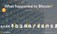 如何在Binance平台注册账户并进行交易：完整指南