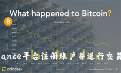 如何在Binance平台注册账户并进行交易：完整指南