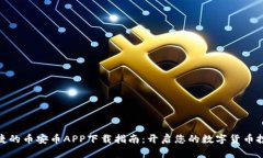 安全便捷的币安币APP下载指南：开启您的数字货