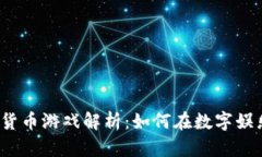 2023年加密货币游戏解析：如何在数字娱乐中赚取