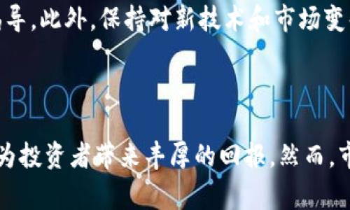 bnb币发行数量是在加密货币领域中非常重要的信息，它直接影响到投资者对BNB（币安币）的信心和市场表现。为了更好地理解BNB币的发行数量以及其对投资者的影响，本文将深入探讨BNB币的发行背景、流通机制及其市场价值等多个方面。

bnb币，发行数量，币安币，区块链，投资价值/guanjianci

BNB币的背景和发行历史

BNB（币安币）是由全球知名的加密货币交易平台币安（Binance）发行的原生数字货币。最初，它是在2017年上线，作为一种爱好者和交易者的工具，BNB的发行总量为2亿个。其目的在于降低交易手续费、促进用户在平台的活跃度，同时也为货币的生态发展提供资金支持。

随着币安交易平台的迅速发展，BNB的用途也逐步扩大。起初，BNB不仅仅作为交易费用的折扣工具，它还被用于参与各种ICO（首次代币发行），并在不同的DeFi（去中心化金融）项目中被广泛使用。这种多样化的应用场景使得BNB逐步在市场中占据了一席之地。

BNB的发行数量与流通机制

BNB的总发行量为2亿个，但随着时间的推移，其实际流通数量逐渐减少。每个季度，币安会用其交易所20%的利润来回购并销毁BNB，直到总量减至1亿个为止。这种机制被称为“销毁机制”，目的是为了提高BNB的稀缺性，进而提升其市场价值。

举个例子，假设币安在某个季度的利润为5000万美元，根据回购机制，币安将会使用1000万美元的利润回购BNB进行销毁。这种持续的销毁活动不仅能够帮助维持BNB的价格稳定，还能让投资者增强对BNB的信任感。因此，BNB的实际流通数量在逐步减少，市场对其需求却在持续增长，形成了一个良性循环。

BNB的市场表现与投资价值

在加密货币市场中，BNB的表现一直相对强劲。随着更广泛的应用和更多合作伙伴的加入，其价格在不断攀升。投资者普遍看好BNB的未来发展，认为它不仅仅是一种交易工具，更是价值存储的良好选择。

例如，在2021年，BNB的价格曾一度突破600美元，成为市场上表现最为亮眼的数字货币之一。相较于许多其他加密货币，BNB的波动性相对较低，这使得它在市场不稳定时能够吸引更多的投资者。同时，币安不断扩展其生态系统，推出先后推出了币安智能链、币安NFT市场等新业务，进一步增强了BNB的应用场景。

对投资者的建议与个人见解

在了解了BNB的发行数量和市场表现后，作为投资者，我们需要从中提炼出一些有用的经验与教训。首先，尽管BNB的市场表现出色，但仍需谨慎投资。加密货币市场波动较大，投资者应对风险有清晰的认识。

其次，关注币安的动态和市场趋势，选择适当的时机入场也是成功的关键。许多投资者在低点购入BNB，待其价值上涨后再出手，这种策略也被所谓的“价值投资”所倡导。此外，保持对新技术和市场变化的敏感度，有助于我们更好的把握BNB和整个加密货币市场的发展趋势。

总结

综上所述，BNB的发行数量和流通机制对其市场价值具有直接影响，投资者在选择投资时应充分考虑这些因素。通过合理的投资策略和对市场的熟悉，BNB无疑能够为投资者带来丰厚的回报。然而，市场的不确定性始终存在，投资者在追求收益的同时，更应增强防范风险的能力。只要持续关注市场变化，谨慎投资，BNB仍然可以成为你投资组合中的一颗璀璨明珠。