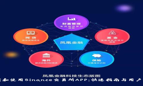 如何下载和使用Binance交易所APP：快速指南与用户收益分析