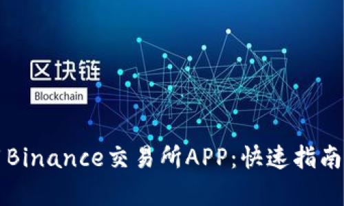 如何下载和使用Binance交易所APP：快速指南与用户收益分析