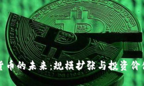 加密货币的未来：规模扩张与投资价值分析