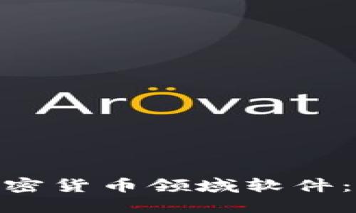 探索最赚钱的加密货币领域软件：投资者的新机遇