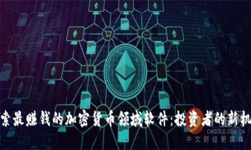 探索最赚钱的加密货币领域软件：投资者的新机遇