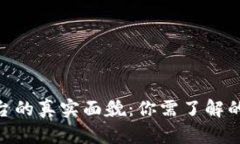 揭秘Binance平台的真实面貌：你需了解的投资风险