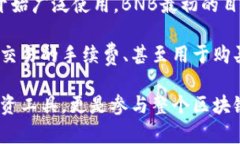 BNB（币安币）是由币安交易所发行的一种加密货