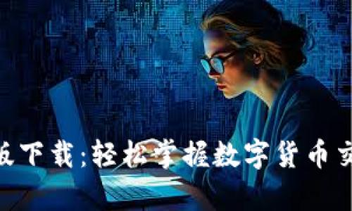 中币APP安卓版下载：轻松掌握数字货币交易的致胜法宝