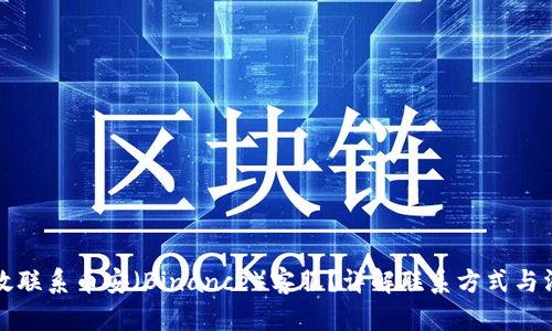 如何有效联系币安（Binance）客服？详解联系方式与沟通技巧