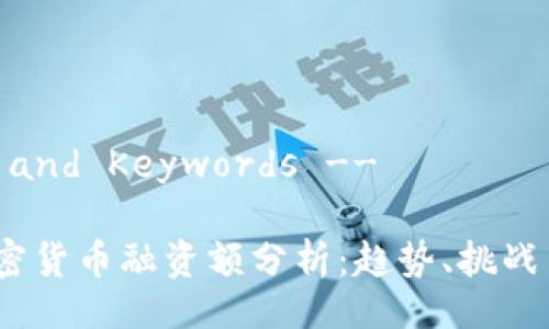 !-- Title and Keywords --

2023年加密货币融资额分析：趋势、挑战与未来机遇