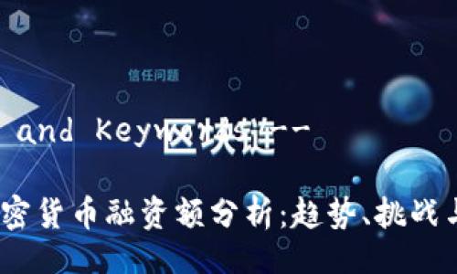 !-- Title and Keywords --

2023年加密货币融资额分析：趋势、挑战与未来机遇