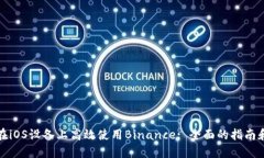如何在iOS设备上高效使用Binance: 全面的指南和技