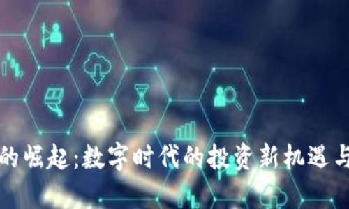 加密货币的崛起：数字时代的投资新机遇与风险解析