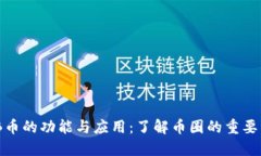 BNB币的功能与应用：了解币圈的重要资产