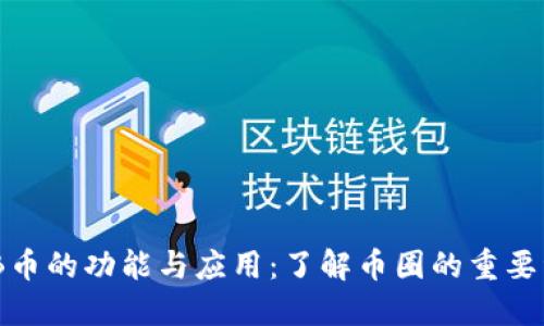 BNB币的功能与应用：了解币圈的重要资产