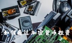 探索Binance：如何通过加密货币投资实现财务自由