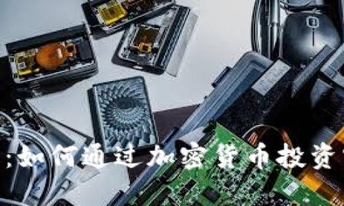 探索Binance：如何通过加密货币投资实现财务自由