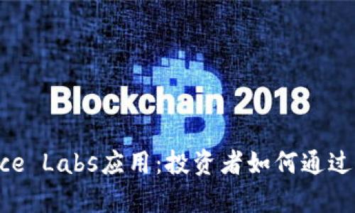 全面解析Binance Labs应用：投资者如何通过它获得最大收益