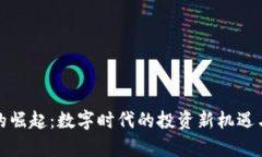 加密货币的崛起：数字时代的投资新机遇与风险