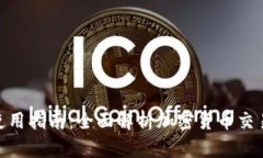 Binance平台使用指南：全面解析加密货币交易的技